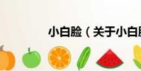 小白臉(關于小白臉簡介)