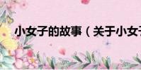 小女子的故事(關于小女子的故事簡介)