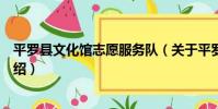 平羅縣文化館志愿服務隊(關于平羅縣文化館志愿服務隊介紹)