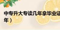 中專升大專讀幾年拿畢業證(中專升大專讀幾年)