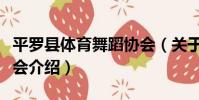 平羅縣體育舞蹈協會(關于平羅縣體育舞蹈協會介紹)