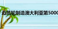邁凱輪制造澳大利亞第5000輛超級系列賽車