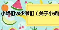 小姐們vs少爺們(關于小姐們vs少爺們簡介)