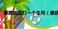 暴跳如雷打一個生肖(暴跳如雷打一生肖)