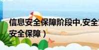 信息安全保障階段中,安全策略是核心(信息安全保障)