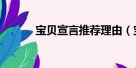 寶貝宣言推薦理由(寶貝宣言)
