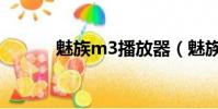 魅族m3播放器(魅族m3音質)