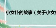 小女仆的故事(關于小女仆的故事簡介)