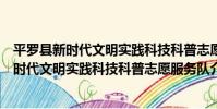 平羅縣新時代文明實踐科技科普志愿服務隊(關于平羅縣新時代文明實踐科技科普志愿服務隊介紹)