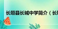 長垣縣長城中學簡介(長垣縣長城中學)
