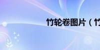 竹輪卷圖片(竹輪)