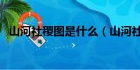 山河社稷圖是什么(山河社稷圖有什么用)