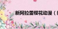 新阿拉蕾櫻花動漫(新阿拉蕾)
