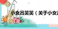 小女呂笑笑(關于小女呂笑笑簡介)