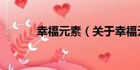 幸福元素(關于幸福元素介紹)