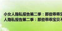 小女人隱私報告第二季:那些乖乖寶貝不懂的事(關于小女人隱私報告第二季:那些乖乖寶貝不懂的事簡介)