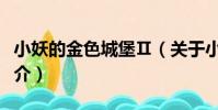 小妖的金色城堡Ⅱ(關于小妖的金色城堡Ⅱ簡介)