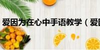 愛因為在心中手語教學(愛因為在心中手語)