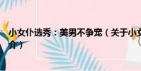 小女仆選秀:美男不爭寵(關于小女仆選秀:美男不爭寵簡介)