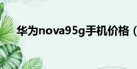 華為nova95g手機價格(5g手機價格)