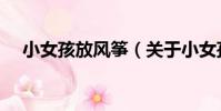 小女孩放風箏(關于小女孩放風箏簡介)
