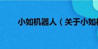 小如機器人(關于小如機器人簡介)