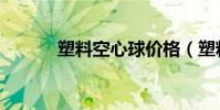 塑料空心球價格(塑料空心球)