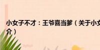 小女子不才:王爺喜當爹(關于小女子不才:王爺喜當爹簡介)