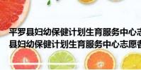 平羅縣婦幼保健計劃生育服務中心志愿者服務隊(關于平羅縣婦幼保健計劃生育服務中心志愿者服務隊介紹)