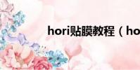 hori貼膜教程(hori貼膜)