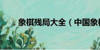 象棋殘局大全(中國象棋實用殘局)