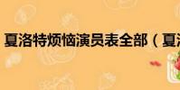 夏洛特煩惱演員表全部(夏洛特煩惱演員表)