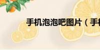 手機泡泡吧圖片(手機泡泡吧)