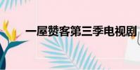 一屋贊客第三季電視劇(一屋贊客)