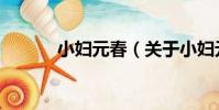小婦元春(關于小婦元春簡介)