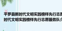 平羅縣新時代文明實踐榜樣先行志愿服務隊(關于平羅縣新時代文明實踐榜樣先行志愿服務隊介紹)