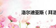 洛爾迪亞斯(拜洛亞斯)