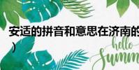 安適的拼音和意思在濟南的冬天(安適的拼音)