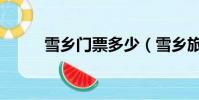 雪鄉門票多少(雪鄉旅游多少錢)