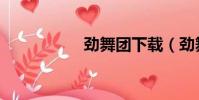 勁舞團下載(勁舞臺)