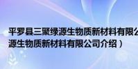 平羅縣三聚綠源生物質新材料有限公司(關于平羅縣三聚綠源生物質新材料有限公司介紹)