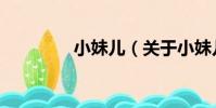 小妹兒(關于小妹兒簡介)
