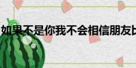 如果不是你我不會相信朋友比情人還死心塌地
