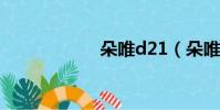 朵唯d21(朵唯d2)