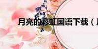 月亮的彩虹國語下載(月亮的彩虹)
