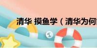 清華 摸魚學(清華為何能開摸魚學)