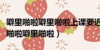 噼里啪啦噼里啪啦上課要遲到是什么歌(噼里啪啦噼里啪啦)