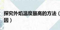 探究外焰溫度最高的方法(外焰溫度最高的原因)