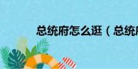 總統府怎么逛(總統府好玩嗎)