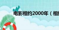電影相約2000年(相約2000年)